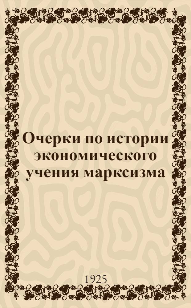 Очерки по истории экономического учения марксизма