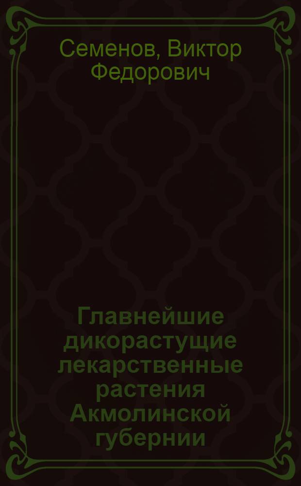 Главнейшие дикорастущие лекарственные растения Акмолинской губернии