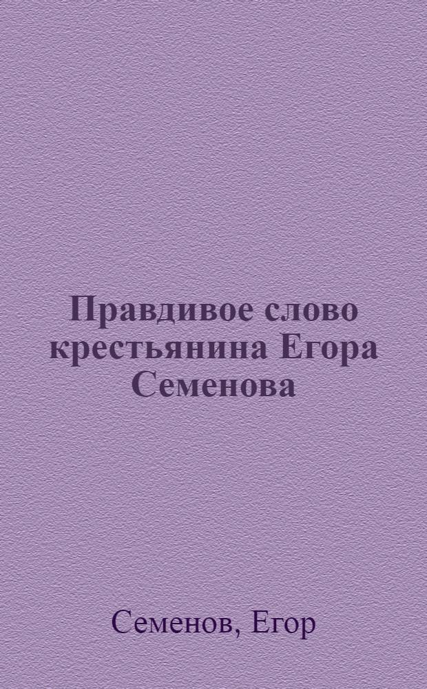Правдивое слово крестьянина Егора Семенова