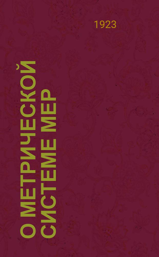 О метрической системе мер