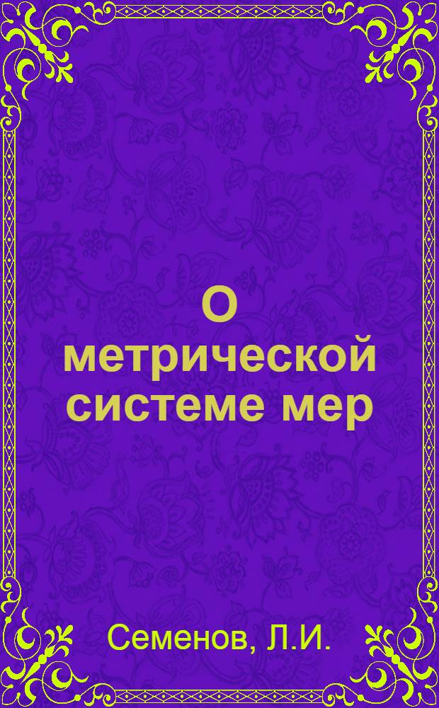 О метрической системе мер