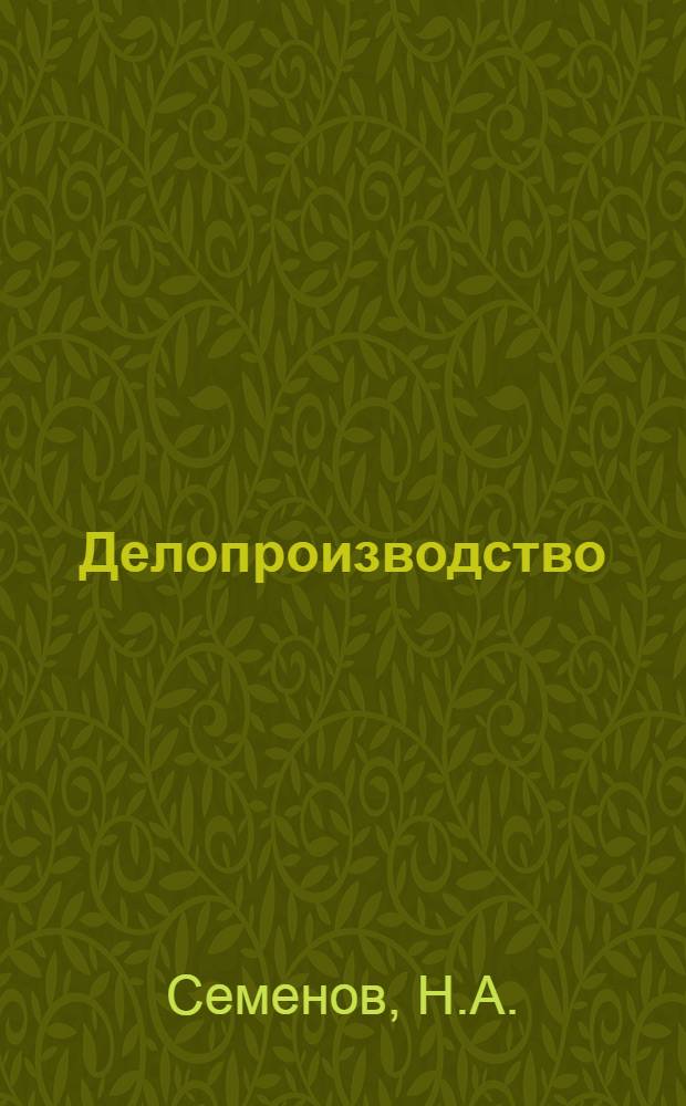 Делопроизводство : Осн. положения для гос. и обществ. учреждений