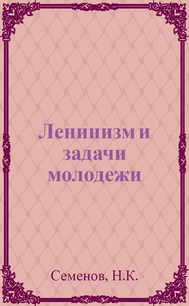 Ленинизм и задачи молодежи : Сб. ст