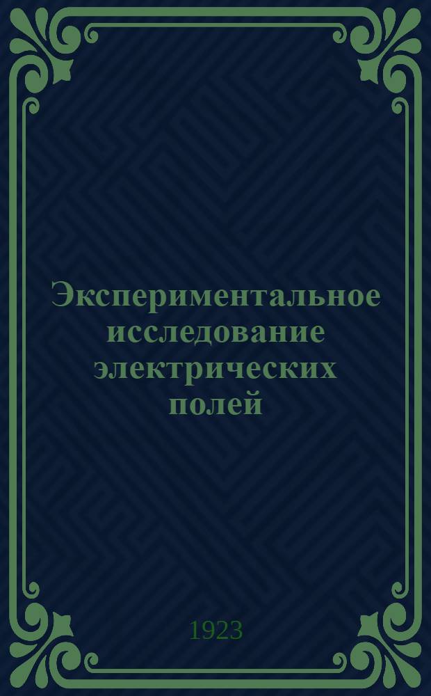Экспериментальное исследование электрических полей