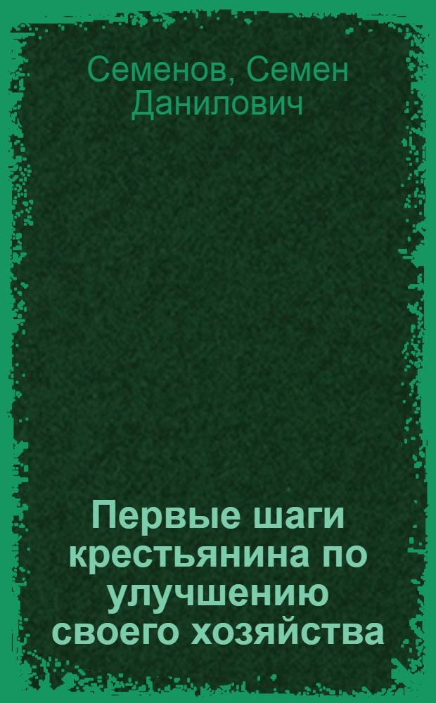 Первые шаги крестьянина по улучшению своего хозяйства