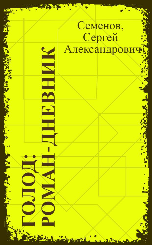 Голод : Роман-дневник