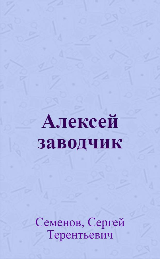 Алексей заводчик : Рассказы