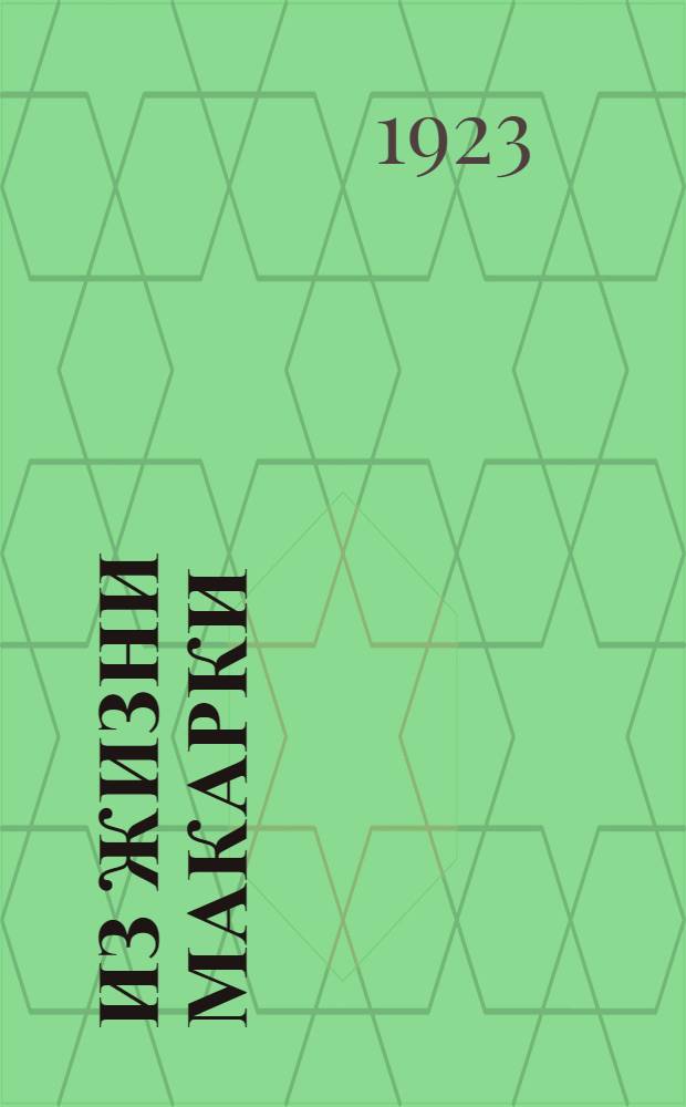 Из жизни Макарки : Повесть