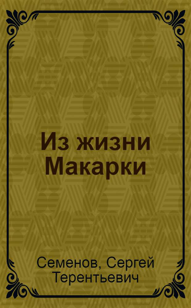 Из жизни Макарки : Повесть
