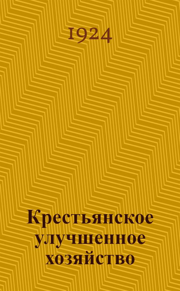 Крестьянское улучшенное хозяйство