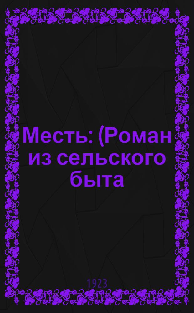 Месть : (Роман из сельского быта)