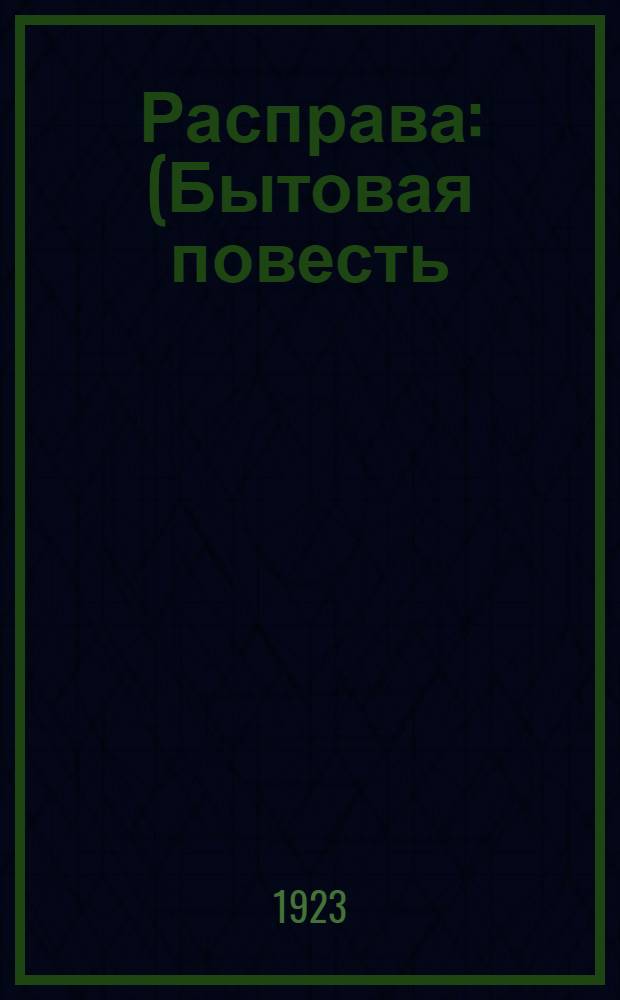 Расправа : (Бытовая повесть)