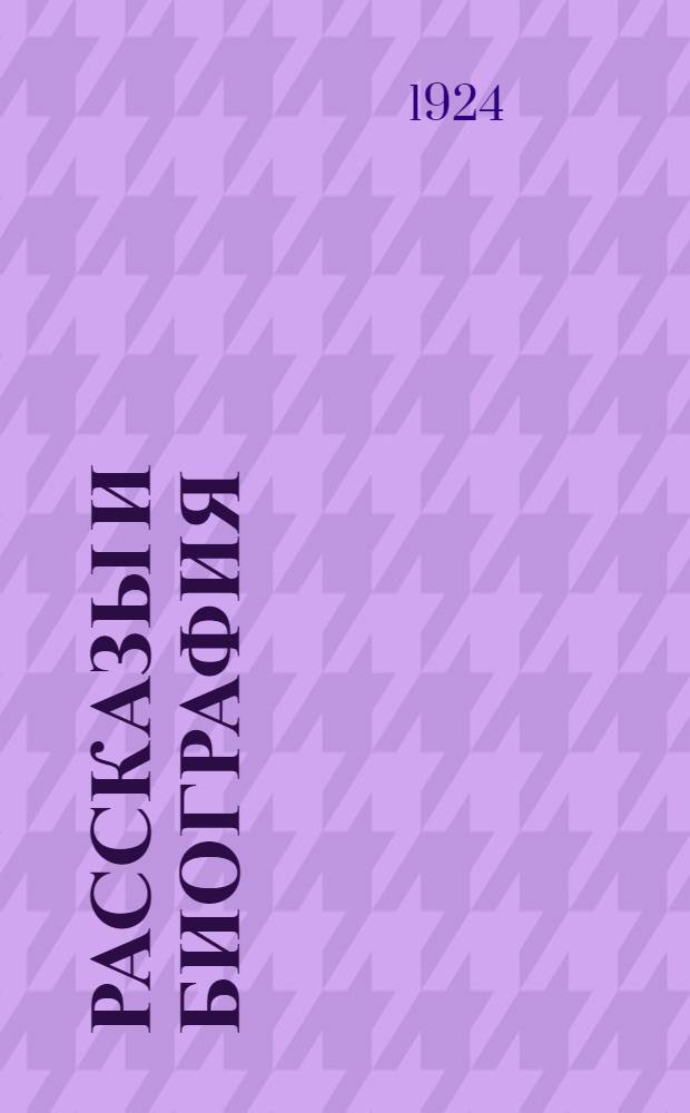 Рассказы и биография
