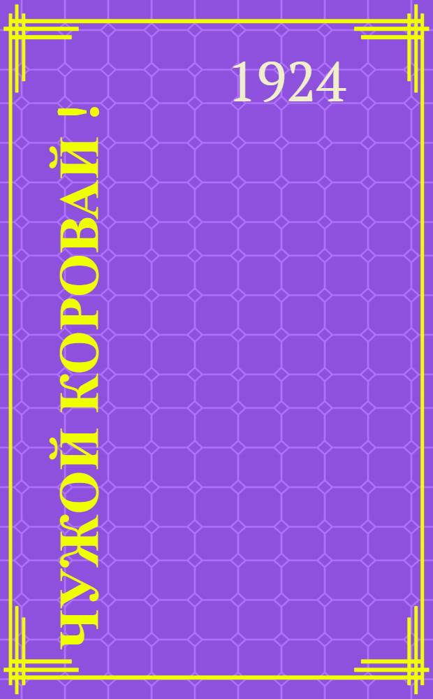 Чужой коровай [!] : Комед. в 1 д. для дерев. театра