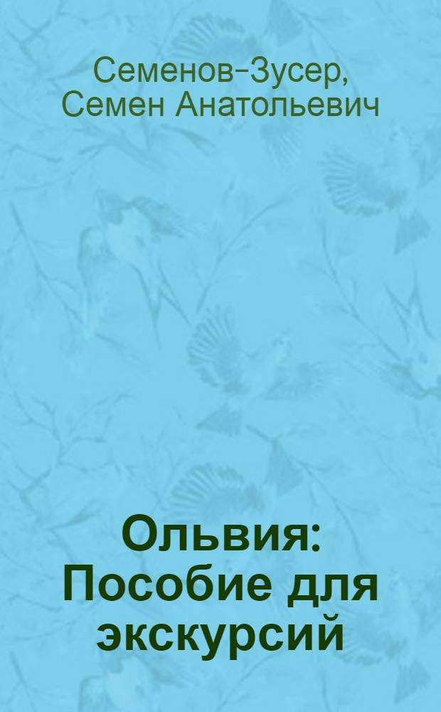 Ольвия : Пособие для экскурсий