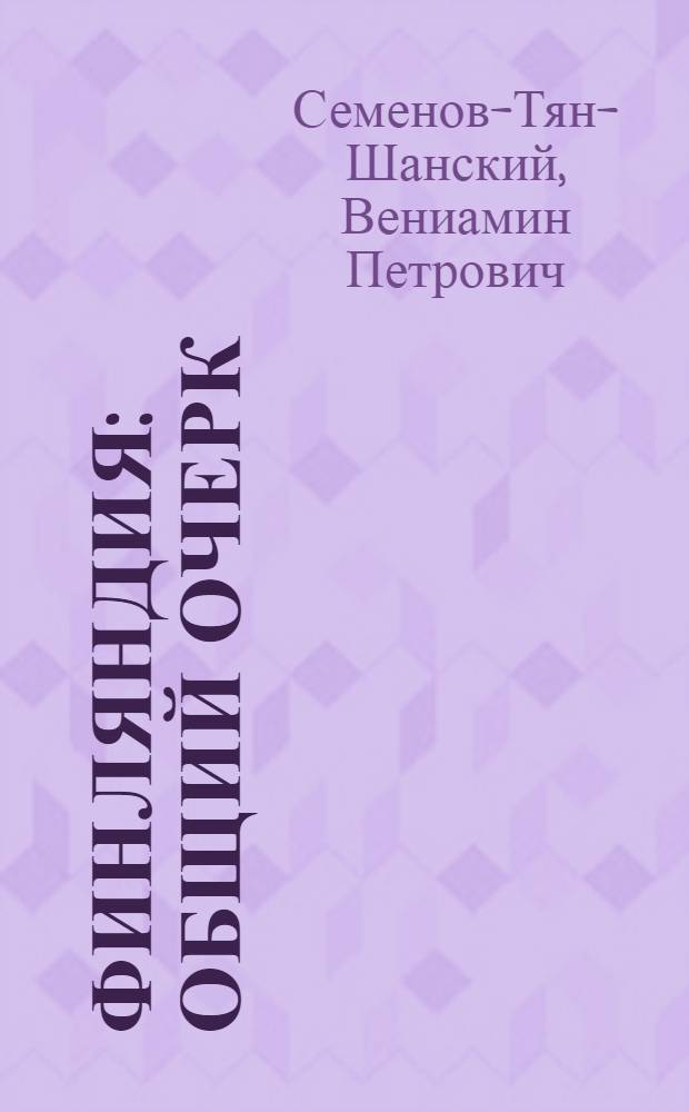 Финляндия : Общий очерк