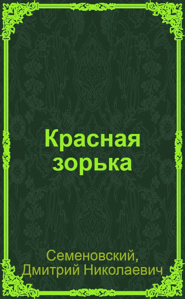 Красная зорька : Пьеса для дерев. театра в 3 д