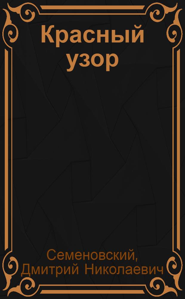Красный узор : (Рассказ)