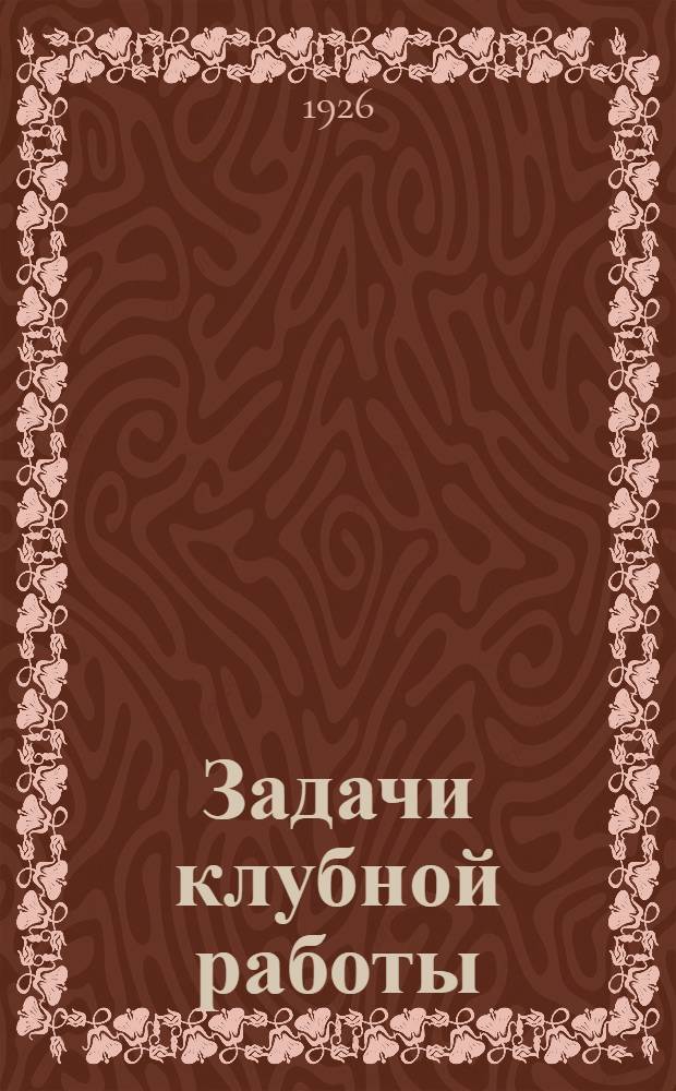 Задачи клубной работы