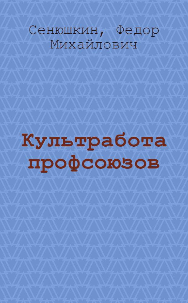 Культработа профсоюзов