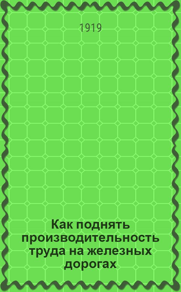 Как поднять производительность труда на железных дорогах