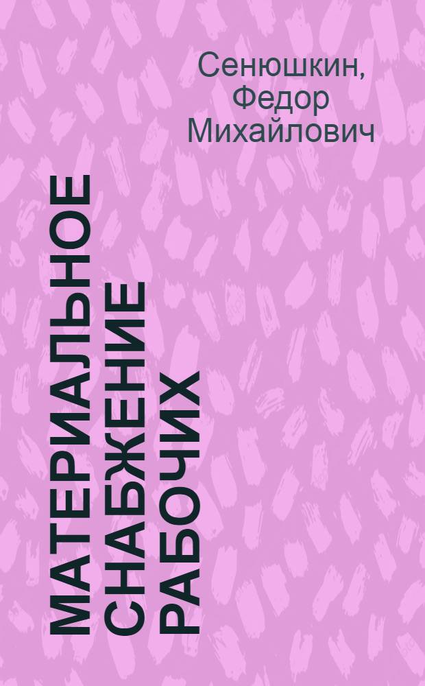 Материальное снабжение рабочих : ("Прозодежда") : (Прил.: положения и инструкции о снабжении рабочих проз. и спец. одеждой)