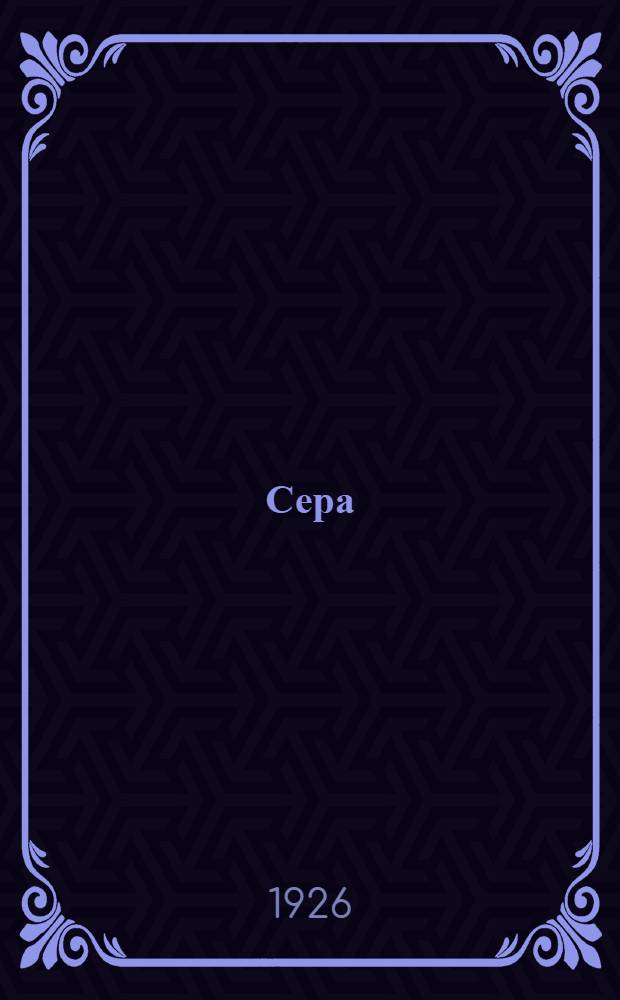 Сера