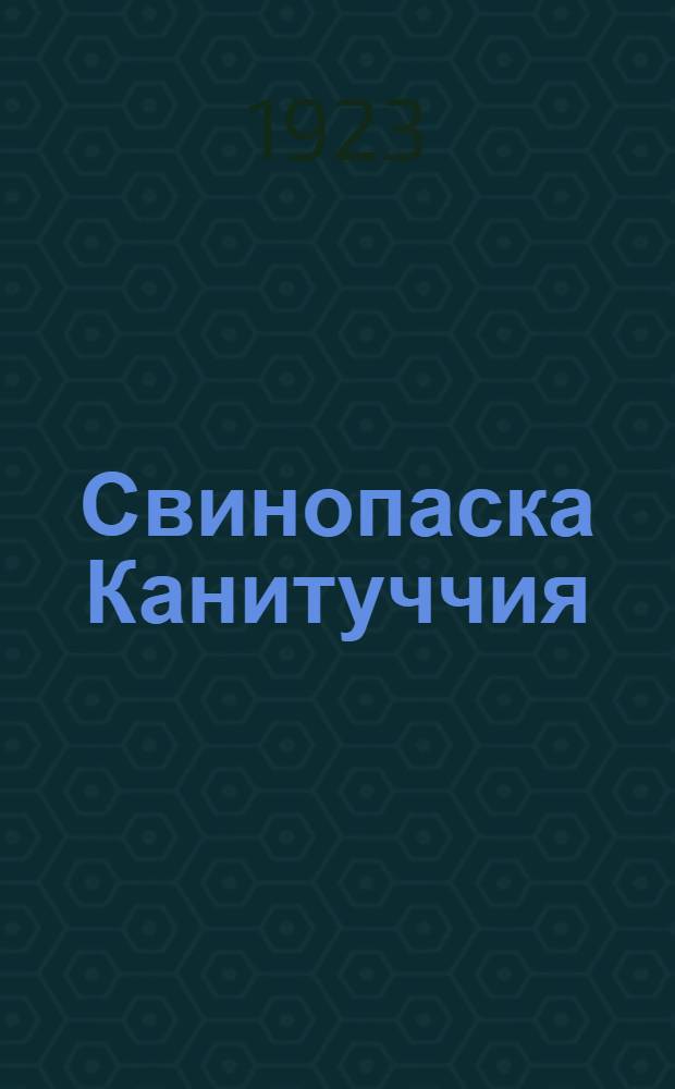 Свинопаска Канитуччия