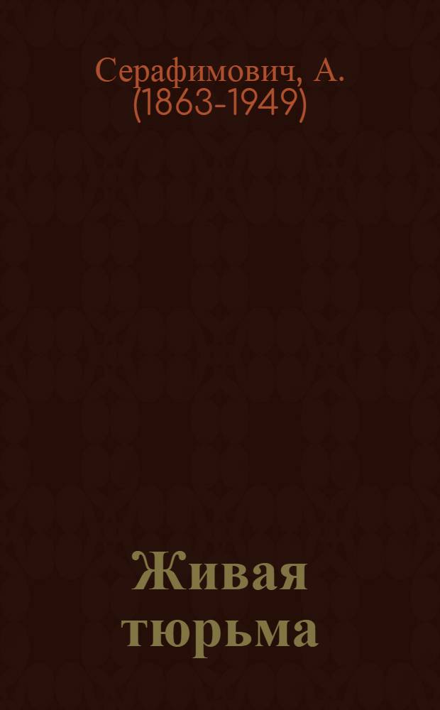 Живая тюрьма : Рассказы 1905 г