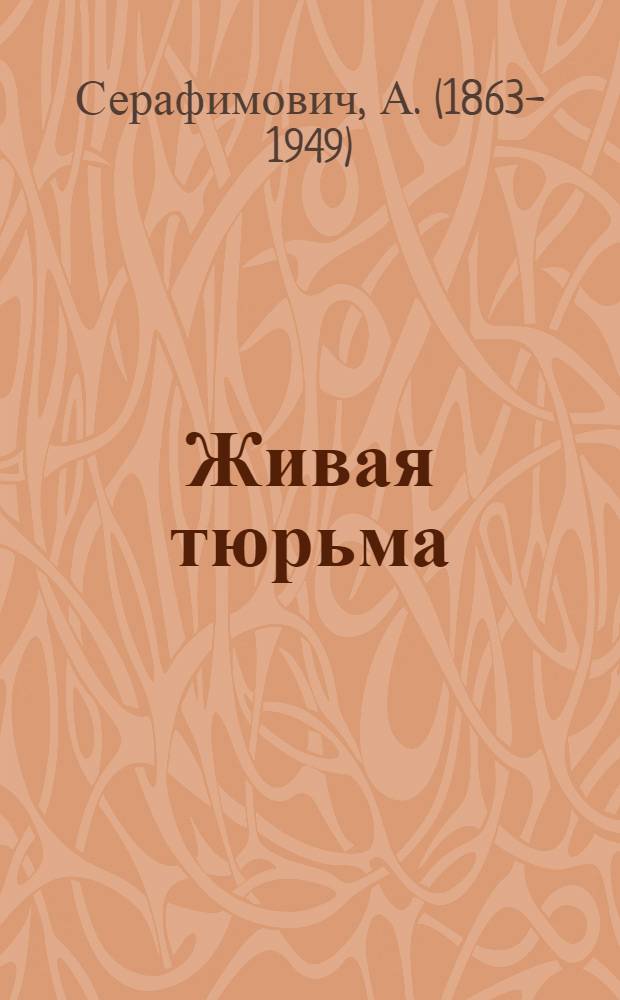 Живая тюрьма: (Рассказ); На Пресне: (Рассказ 1905 г.) / А.Серафимович