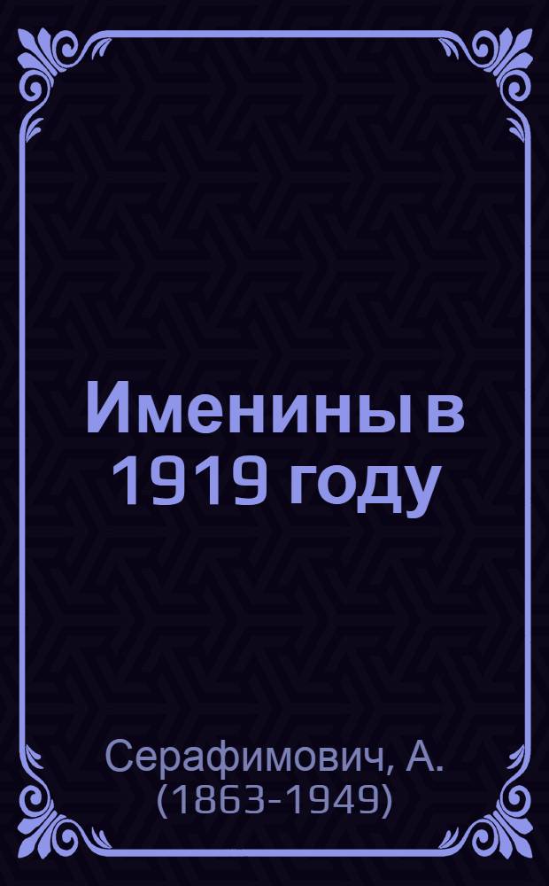 Именины в 1919 году : Комед.-сатира в 1 д