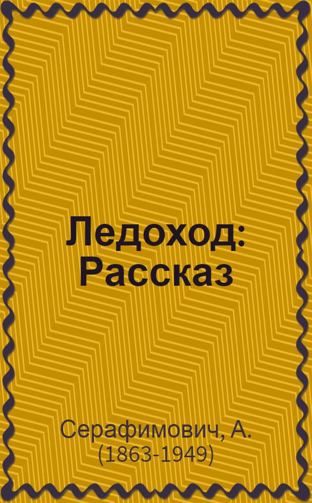 Ледоход: Рассказ; Под праздник: Рассказ / А.Серафимович