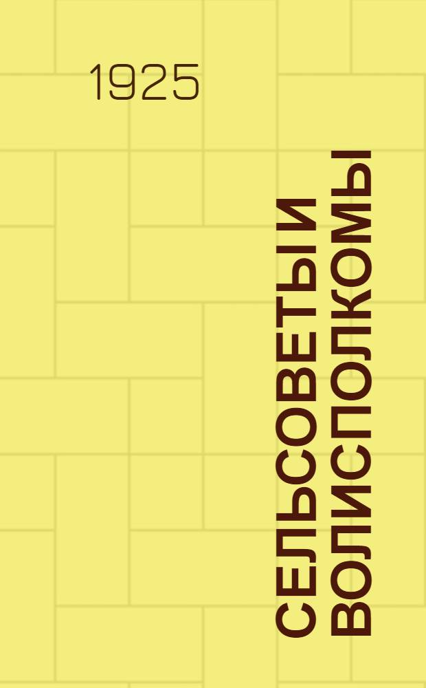 Сельсоветы и волисполкомы : (Сб. материалов). Вып.1