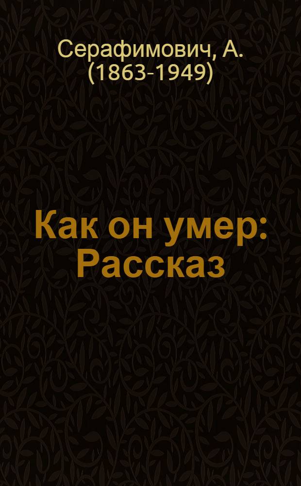 Как он умер : Рассказ