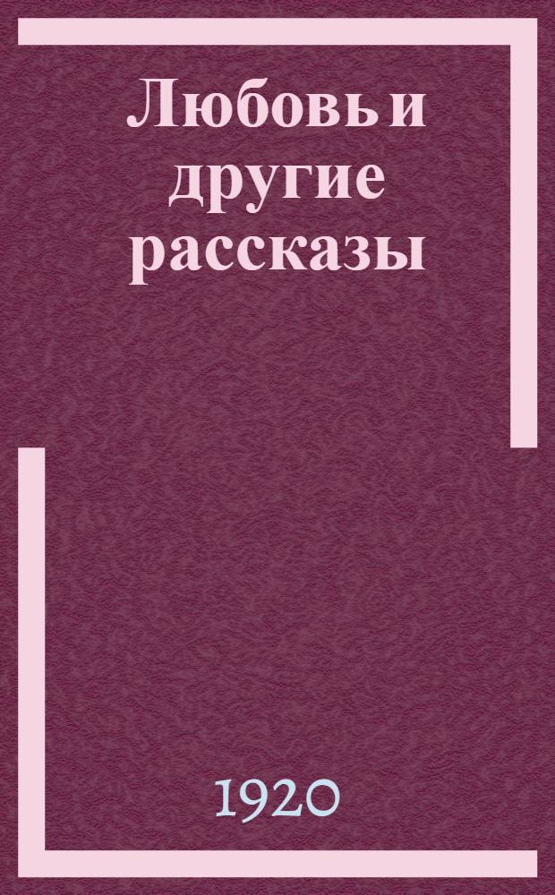 Любовь и другие рассказы