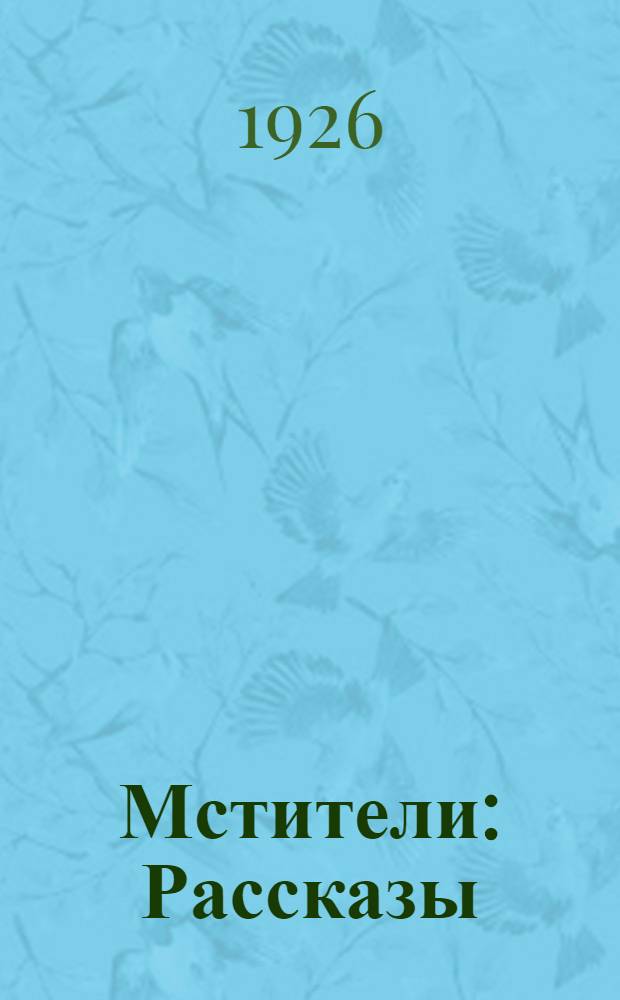 Мстители : Рассказы