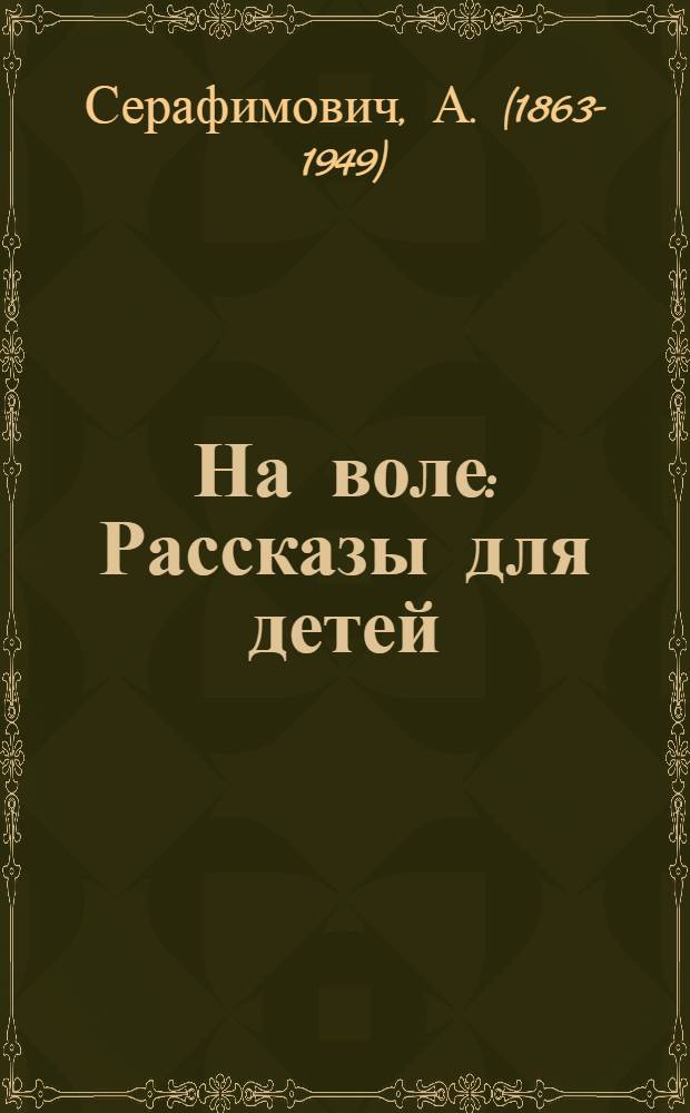 На воле : Рассказы для детей