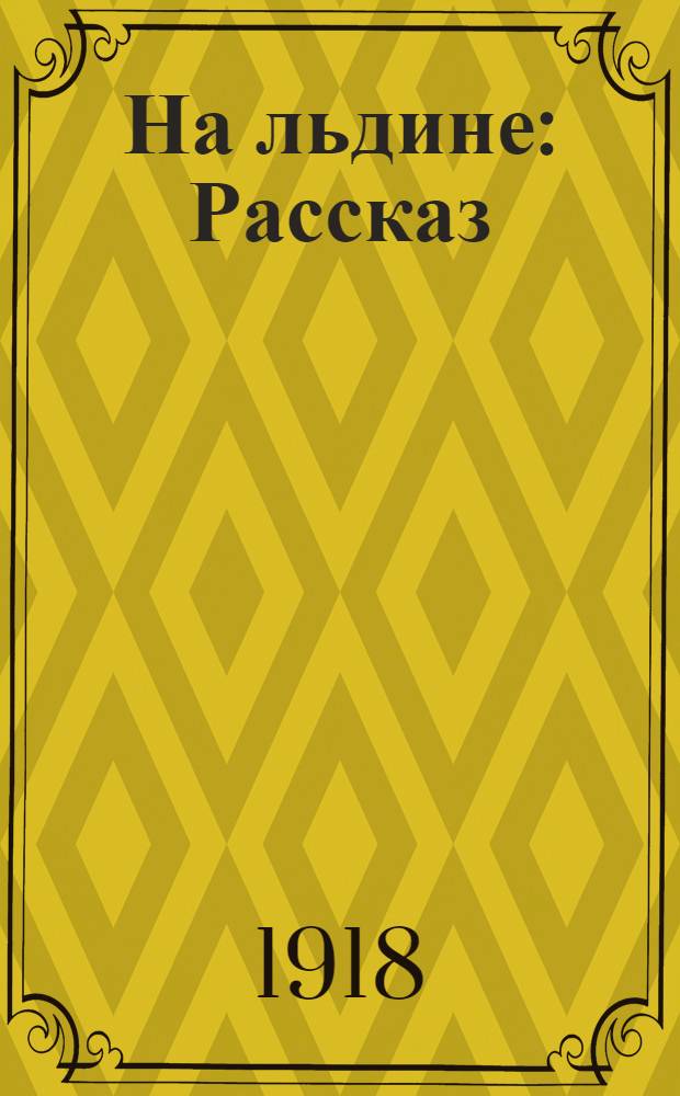На льдине : Рассказ