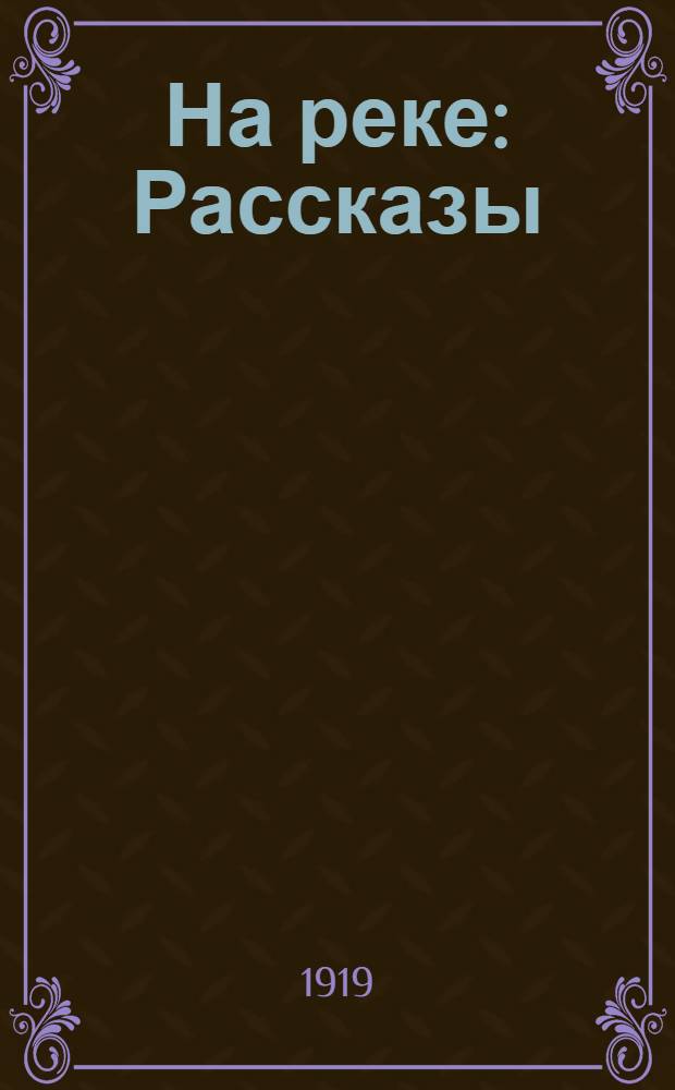 На реке : Рассказы