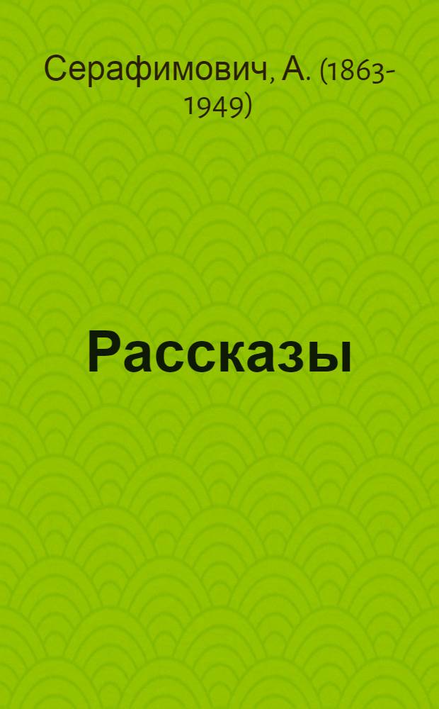 Рассказы