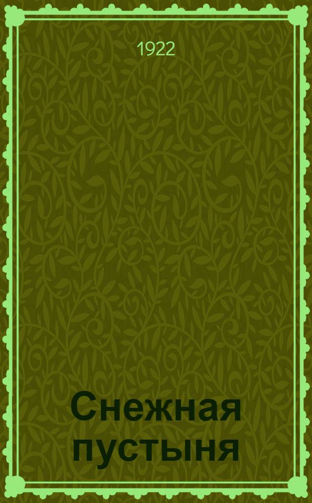 Снежная пустыня: Рассказ; Во льдах: Рассказ / А.Серафимович