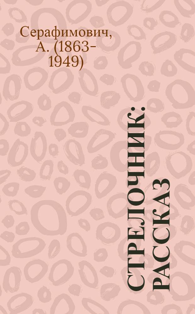 Стрелочник : Рассказ