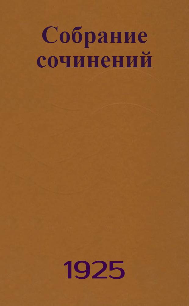 Собрание сочинений