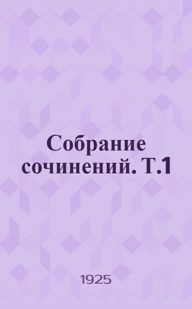 Собрание сочинений. Т.1 : Снежная пустыня [и др. рассказы]