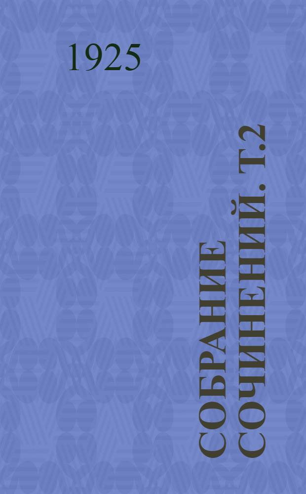 Собрание сочинений. Т.2 : Лихорадка [и др. рассказы]