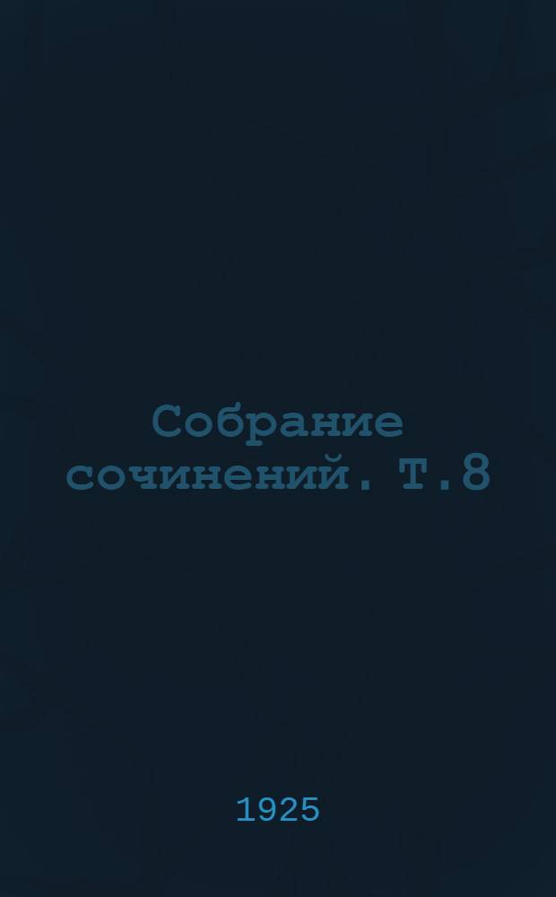 Собрание сочинений. Т.8 : У холодного моря [и др. рассказы]