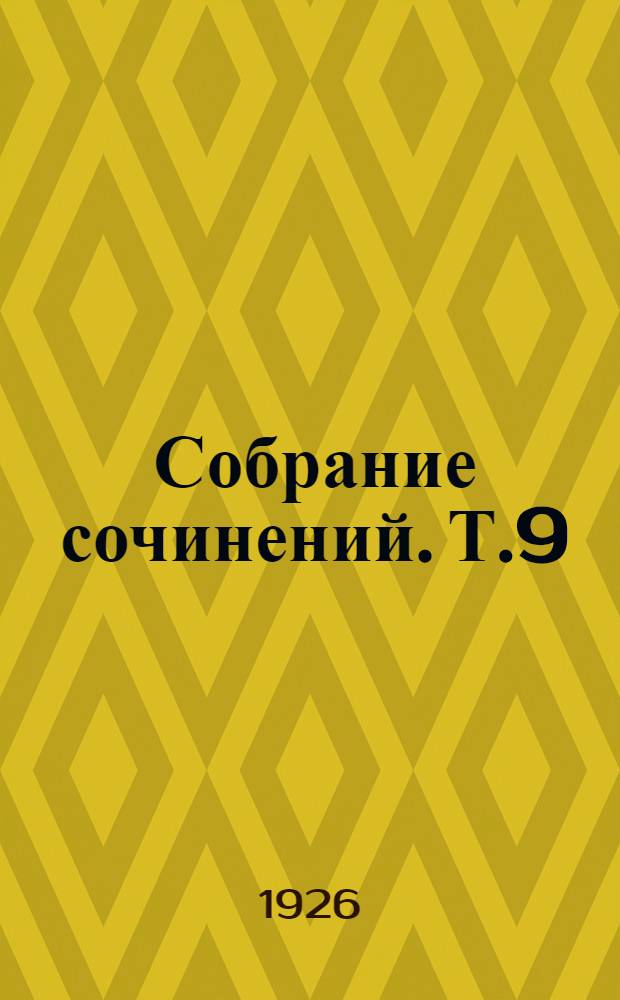 Собрание сочинений. Т.9 : Галина [и др. рассказы]