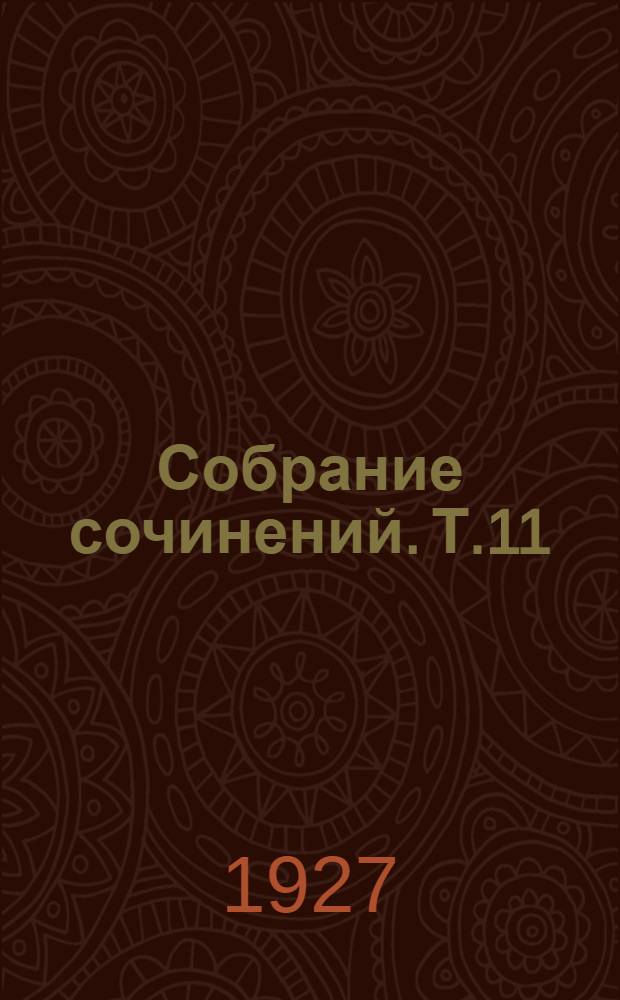 Собрание сочинений. Т.11 : Чудо [и др. рассказы]