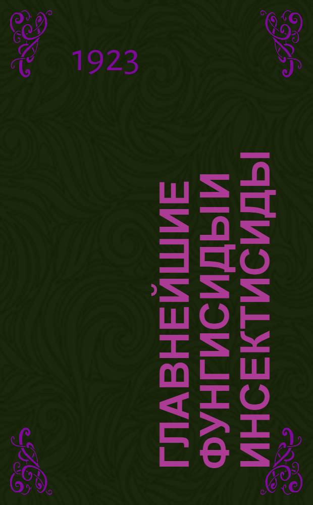 Главнейшие фунгисиды и инсектисиды : (Хим. вещества для лечения растений и борьбы с паразитными грибками и вред. насекомыми)