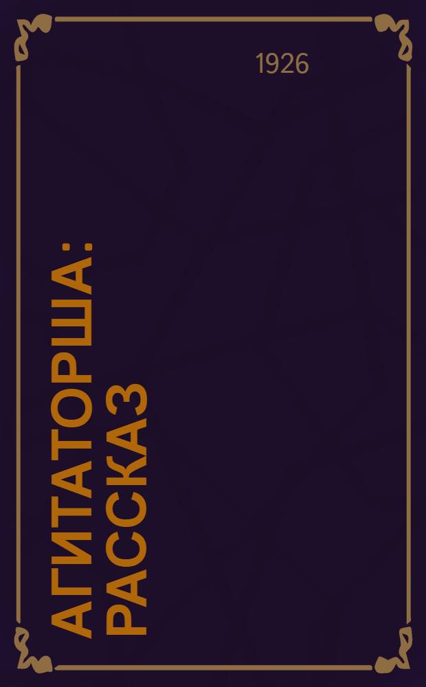Агитаторша : Рассказ